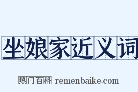 坐娘家近义词是什么意思的图片